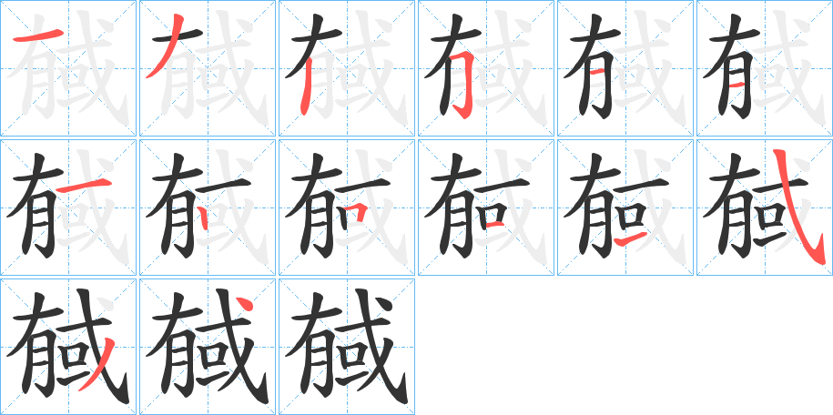 戫字的笔顺分步演示