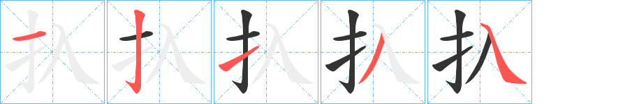 扖字的笔顺分步演示