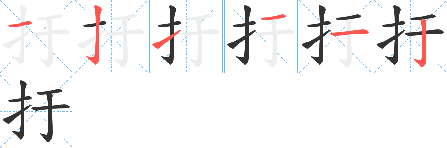 扜字的笔顺分步演示