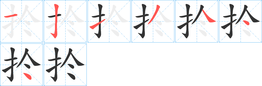 扵字的笔顺分步演示