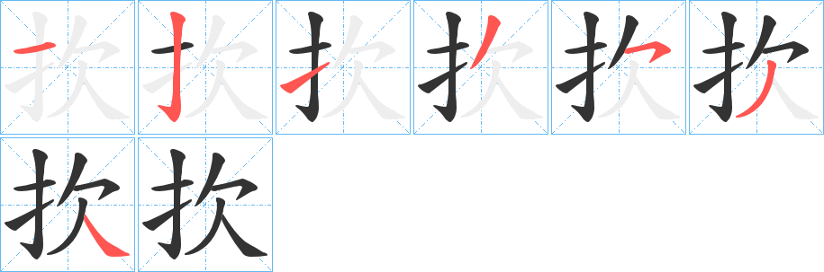 扻字的笔顺分步演示