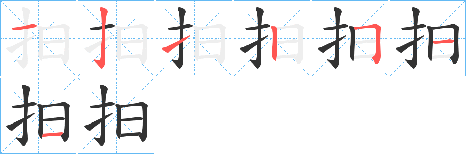 抇字的笔顺分步演示