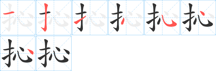 抋字的笔顺分步演示