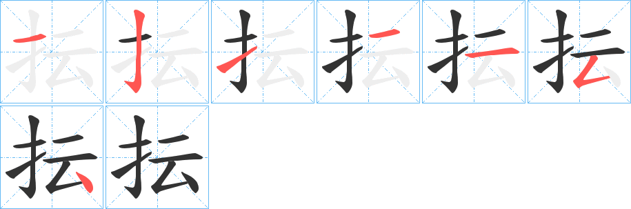 抎字的笔顺分步演示