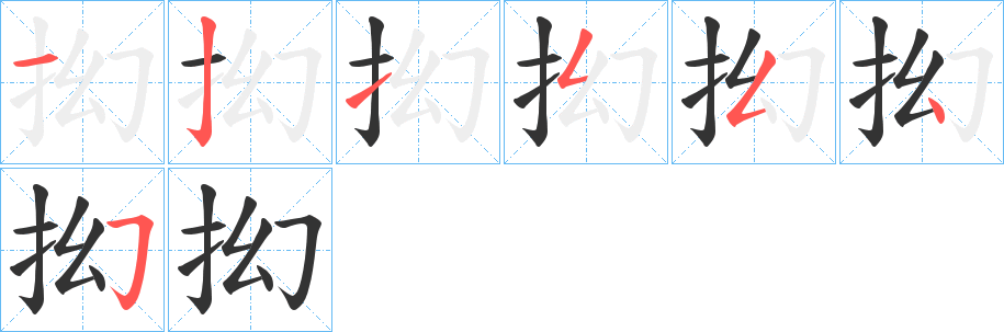 抝字的笔顺分步演示