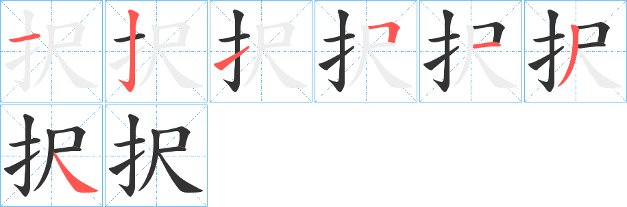 択字的笔顺分步演示
