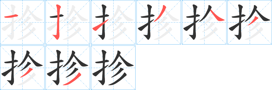 抮字的笔顺分步演示