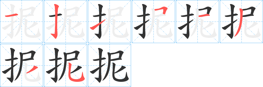 抳字的笔顺分步演示