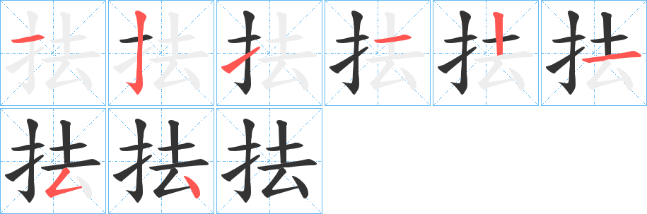 抾字的笔顺分步演示
