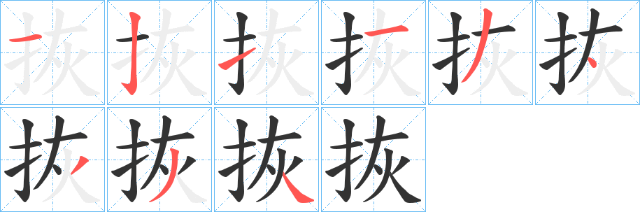 拻字的笔顺分步演示