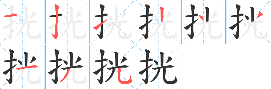 挄字的笔顺分步演示