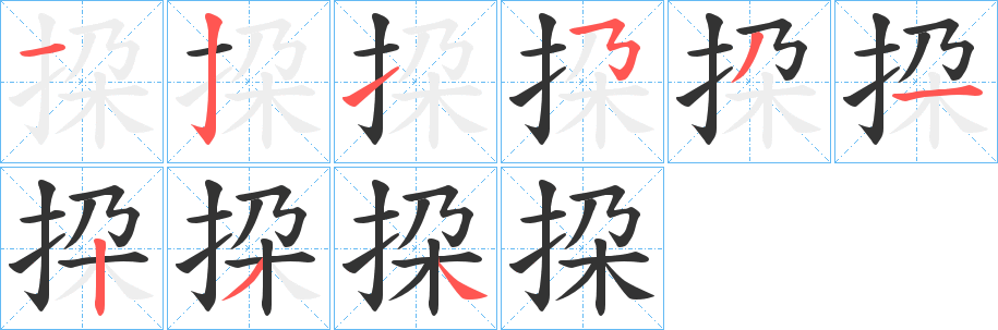 挅字的笔顺分步演示