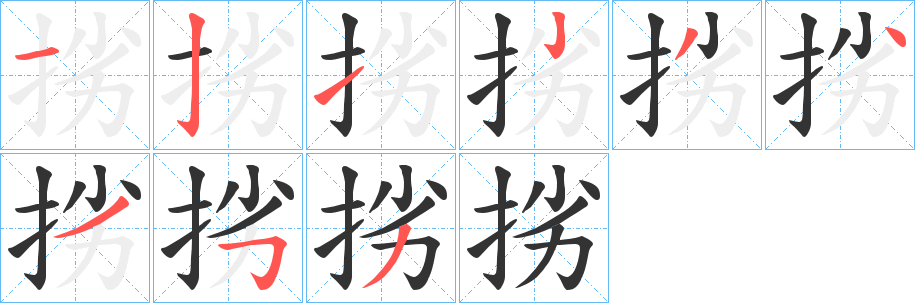 挘字的笔顺分步演示