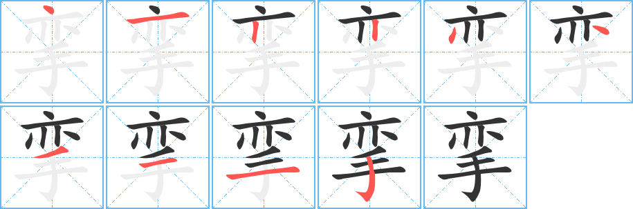 挛字的笔顺分步演示