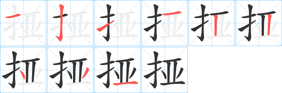 挜字的笔顺分步演示