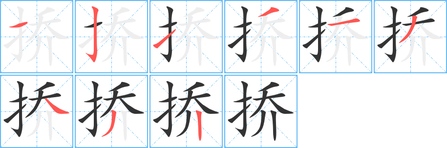 挢字的笔顺分步演示