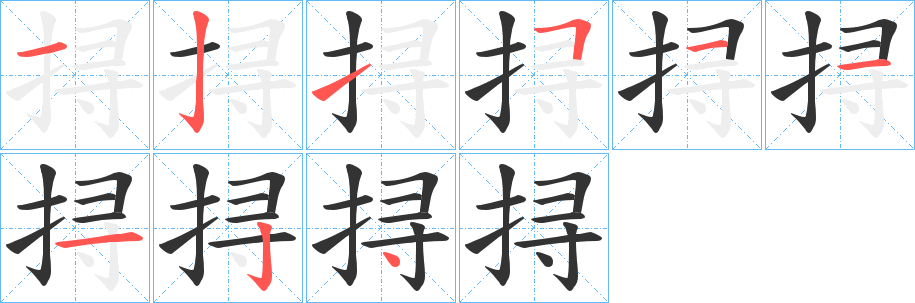 挦字的笔顺分步演示