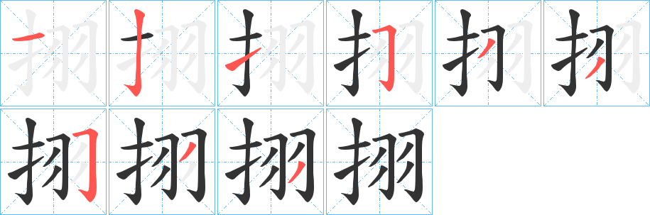 挧字的笔顺分步演示