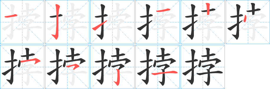 挬字的笔顺分步演示