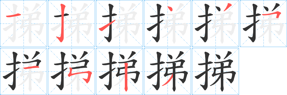 挮字的笔顺分步演示