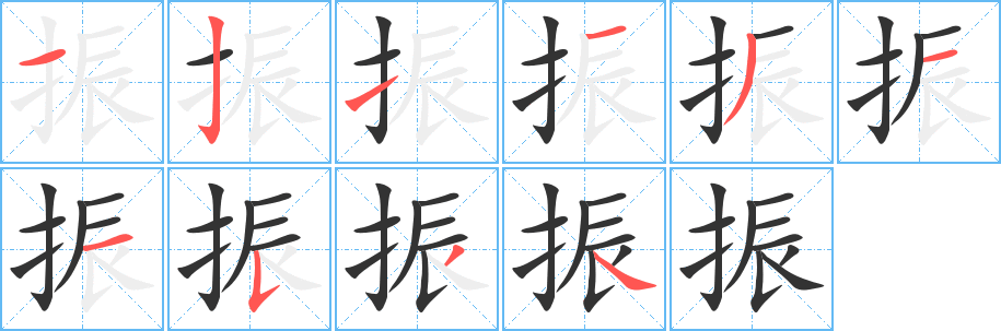 振字的笔顺分步演示
