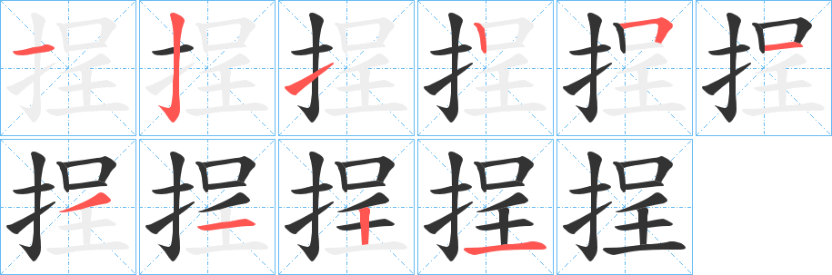 挰字的笔顺分步演示