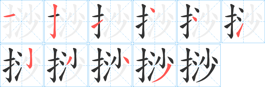 挱字的笔顺分步演示