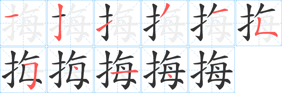 挴字的笔顺分步演示