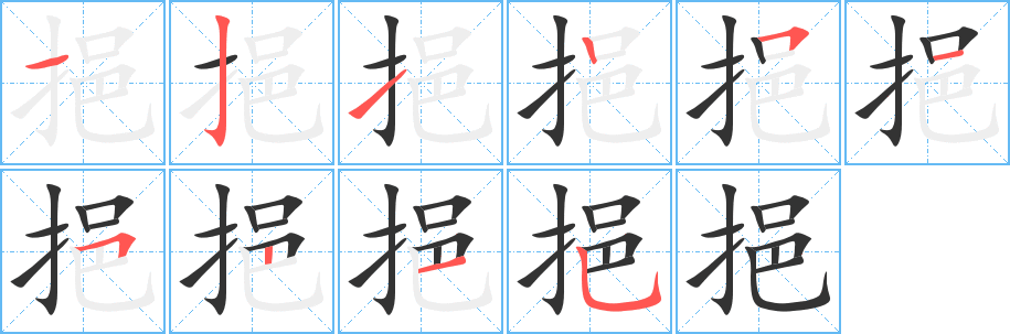 挹字的笔顺分步演示