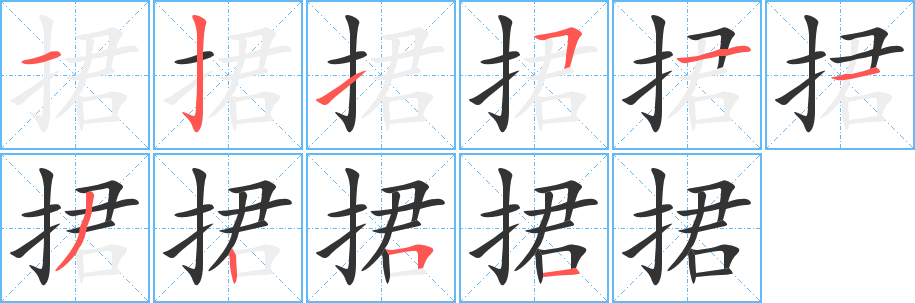 捃字的笔顺分步演示