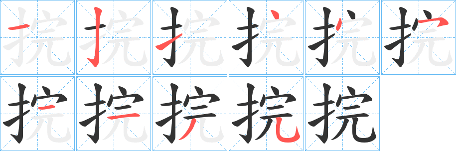 捖字的笔顺分步演示