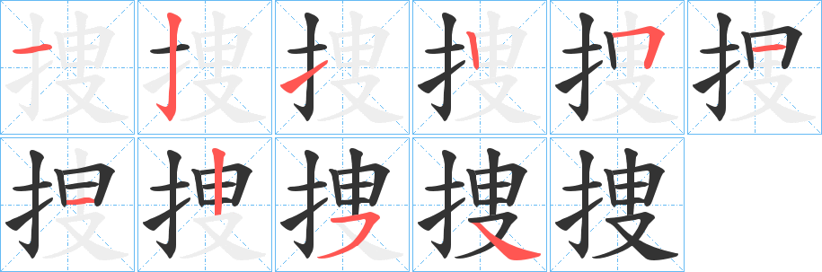 捜字的笔顺分步演示