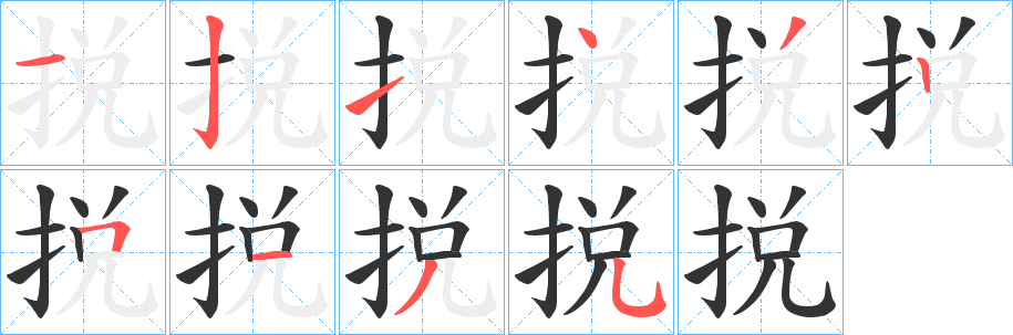 捝字的笔顺分步演示