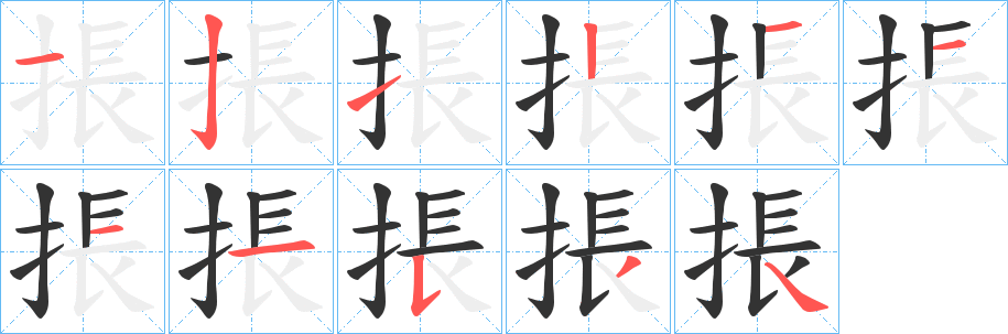 掁字的笔顺分步演示