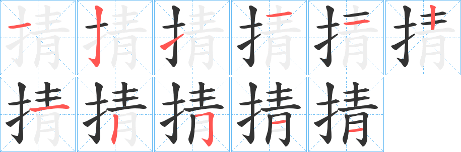 掅字的笔顺分步演示