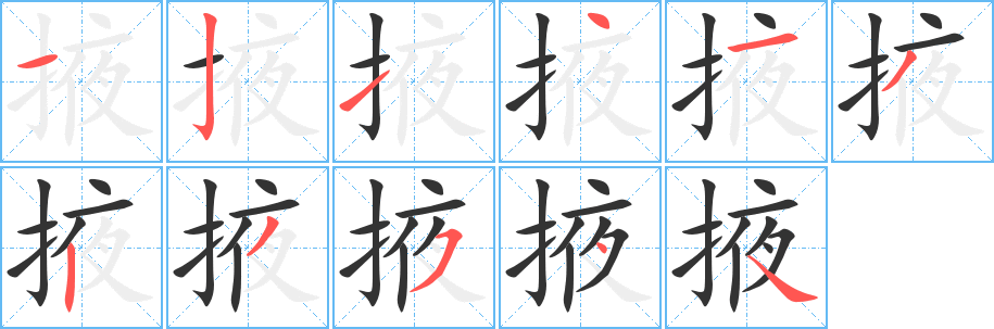 掖字的笔顺分步演示
