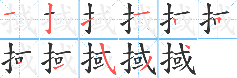 掝字的笔顺分步演示
