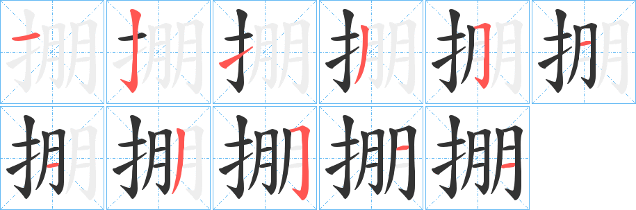 掤字的笔顺分步演示