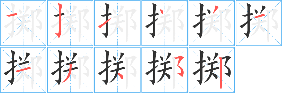 掷字的笔顺分步演示