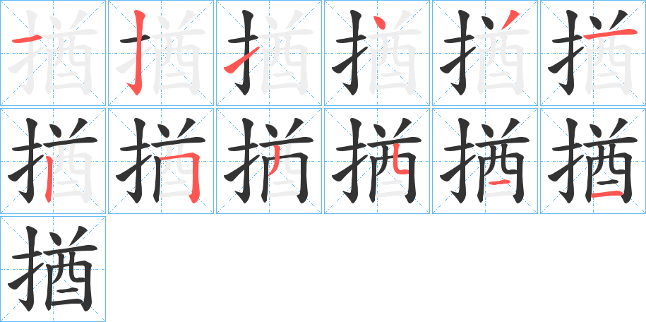 揂字的笔顺分步演示