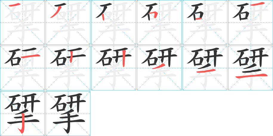 揅字的笔顺分步演示