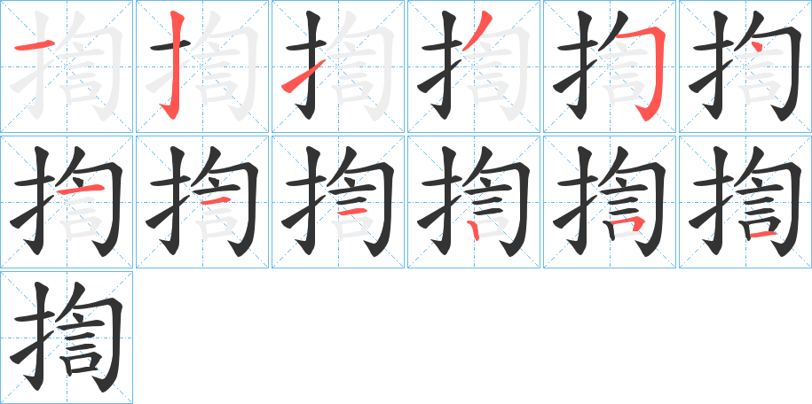 揈字的笔顺分步演示
