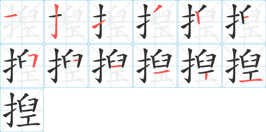 揑字的笔顺分步演示