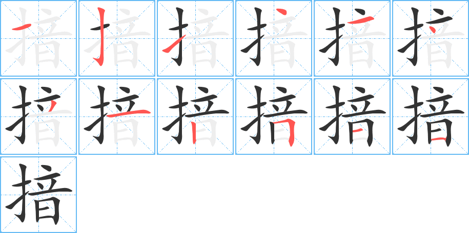 揞字的笔顺分步演示