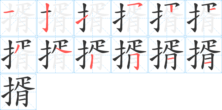 揟字的笔顺分步演示