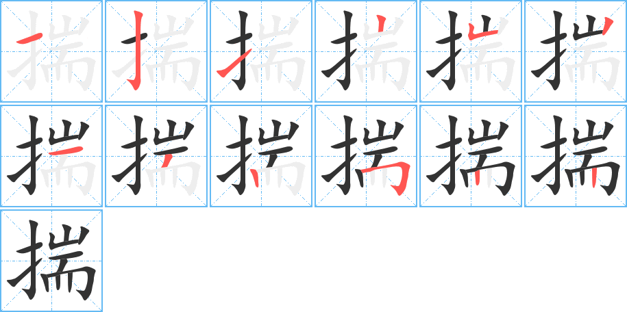 揣字的笔顺分步演示