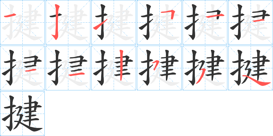 揵字的笔顺分步演示