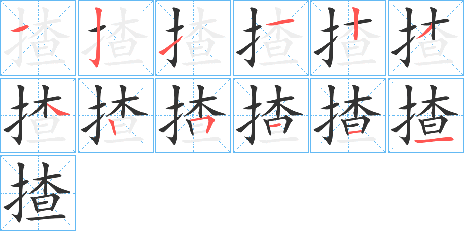 揸字的笔顺分步演示