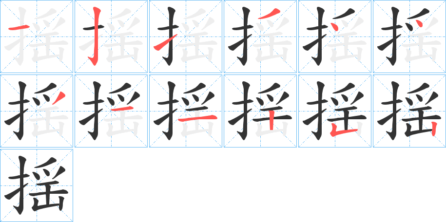 揺字的笔顺分步演示