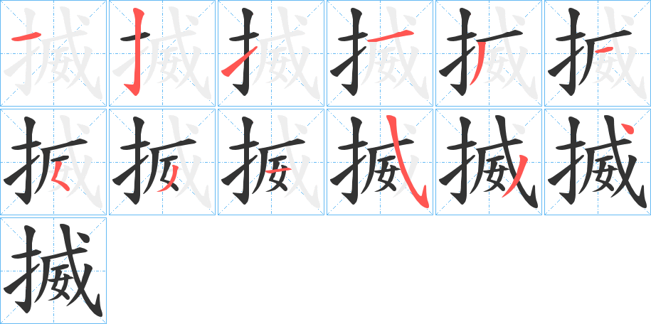 揻字的笔顺分步演示